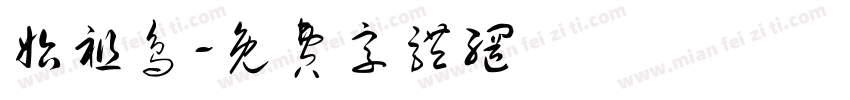 始祖鸟字体转换