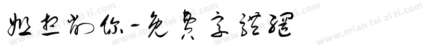 姐想削你字体转换
