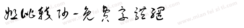 姐比较帅字体转换