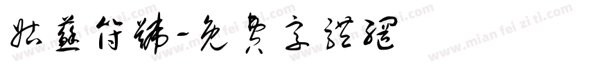 姑苏符号字体转换