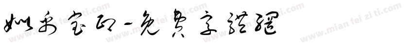 姒禹宝印字体转换
