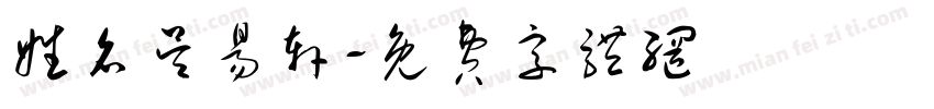 姓名吴易轩字体转换