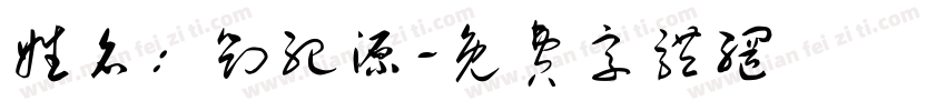 姓名：刘纪源字体转换