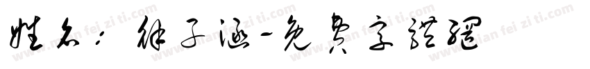 姓名：徐子涵字体转换