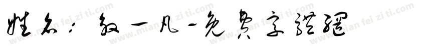 姓名：殷一凡字体转换