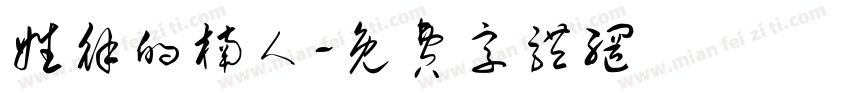 姓徐的楠人字体转换
