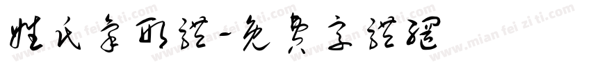姓氏象形体字体转换