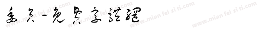 委员字体转换