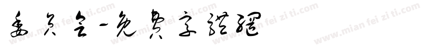 委员会字体转换