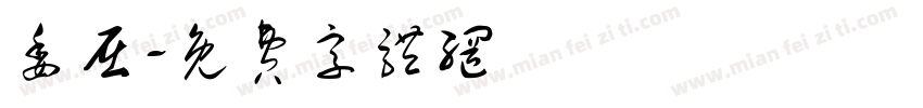 委屈字体转换