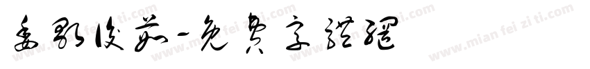 委歌後茹字体转换