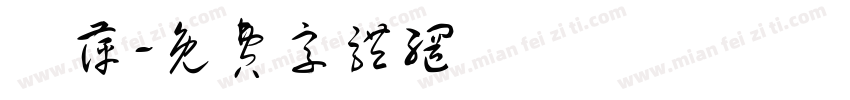 姕萍字体转换