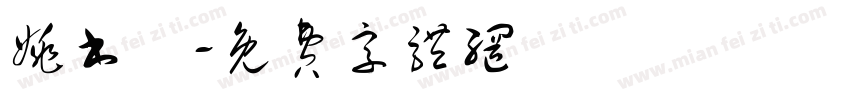 姚书芃字体转换
