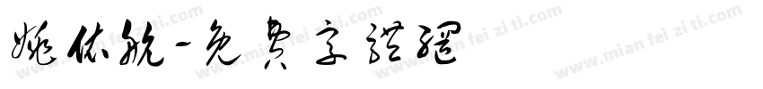 姚依航字体转换