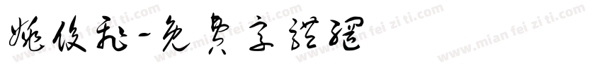姚俊飞字体转换