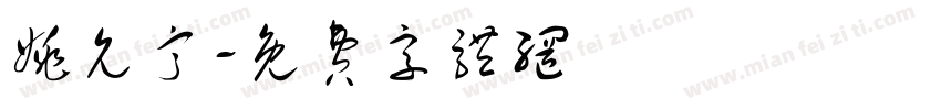姚允甯字体转换