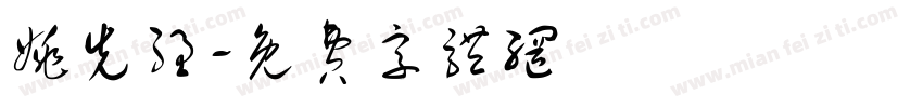 姚先强字体转换