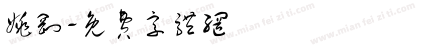 姚刚字体转换
