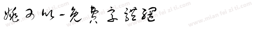 姚可欣字体转换