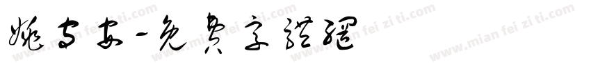 姚守安字体转换