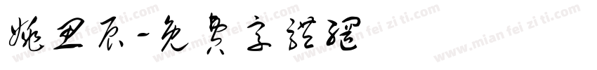 姚思辰字体转换