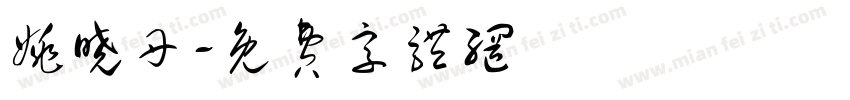 姚晓丹字体转换