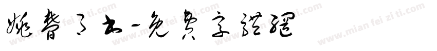 姚梦月书字体转换