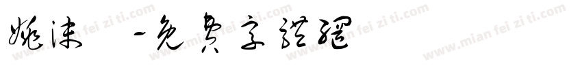 姚沫杋字体转换