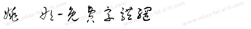 姚玥彤字体转换