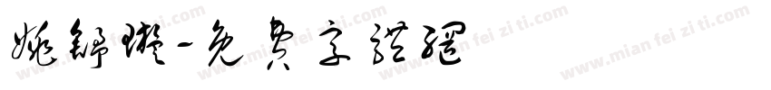 姚舒璇字体转换