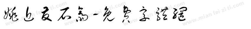 姚近友石斋字体转换