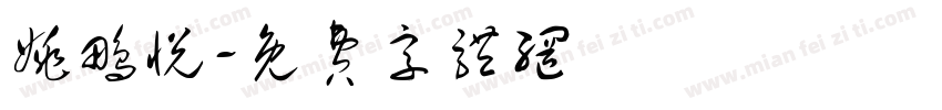 姚鹏悦字体转换
