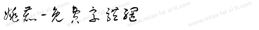 姚鹿字体转换