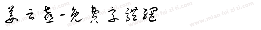 姜云喜字体转换