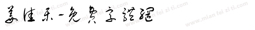 姜佳乐字体转换