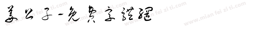 姜公子字体转换