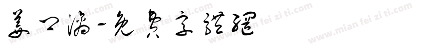 姜卿漓字体转换
