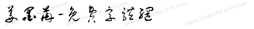 姜墨苒字体转换