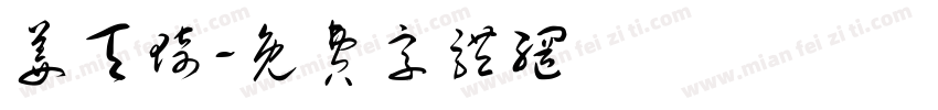 姜天琦字体转换