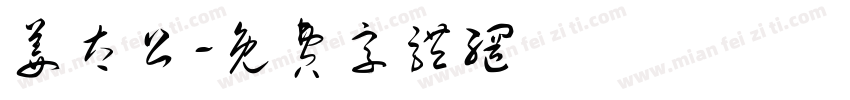 姜太公字体转换