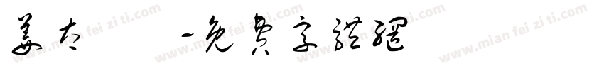 姜太顯帥字体转换