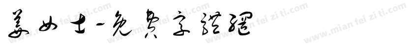 姜女士字体转换