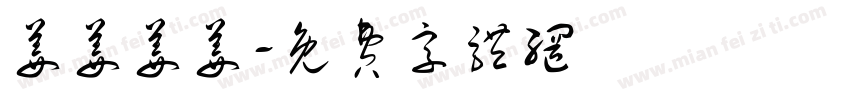 姜姜姜姜字体转换
