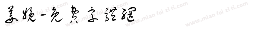 姜娩字体转换