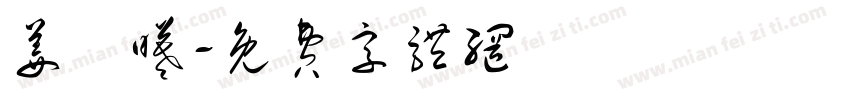 姜婠曦字体转换