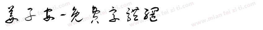 姜子安字体转换