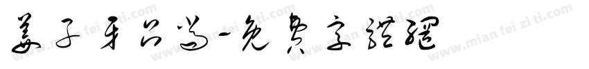 姜子牙吕尚字体转换