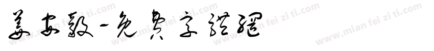 姜安毅字体转换
