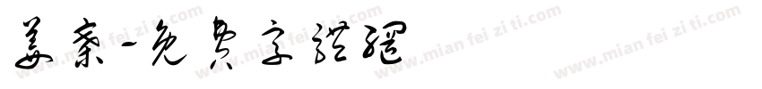 姜寨字体转换