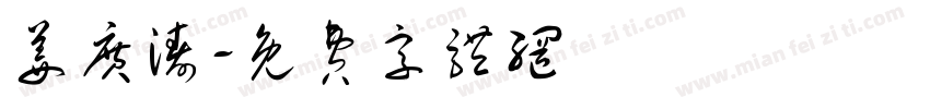 姜广涛字体转换